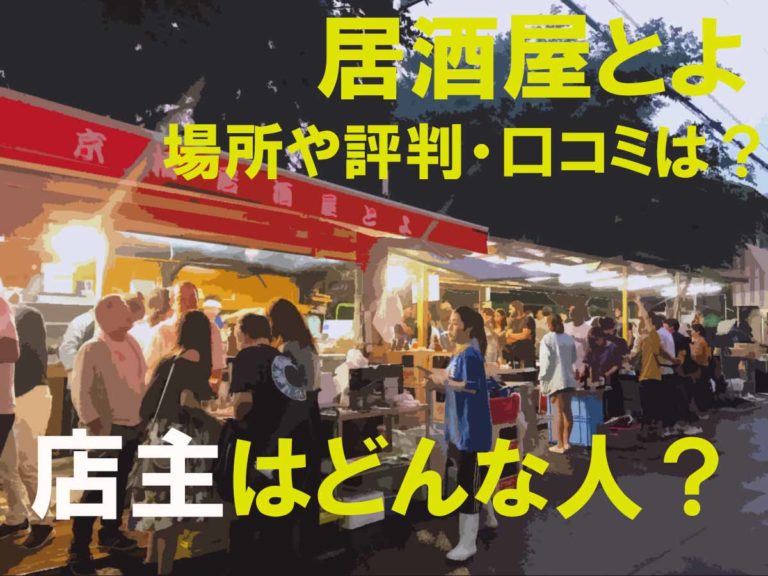 居酒屋とよ(大阪)の場所やメニュー料金は？評判や口コミ・店主の経歴も調べてみた！【YOUは何しに】 aoiro blog