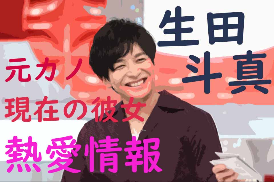 生田斗真の元カノ 元彼女 や過去の熱愛情報 現在の彼女は清野菜名 好きなタイプは おしゃれイズム Aoiro Blog